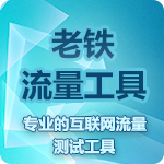 老鐵流量寶掛機版